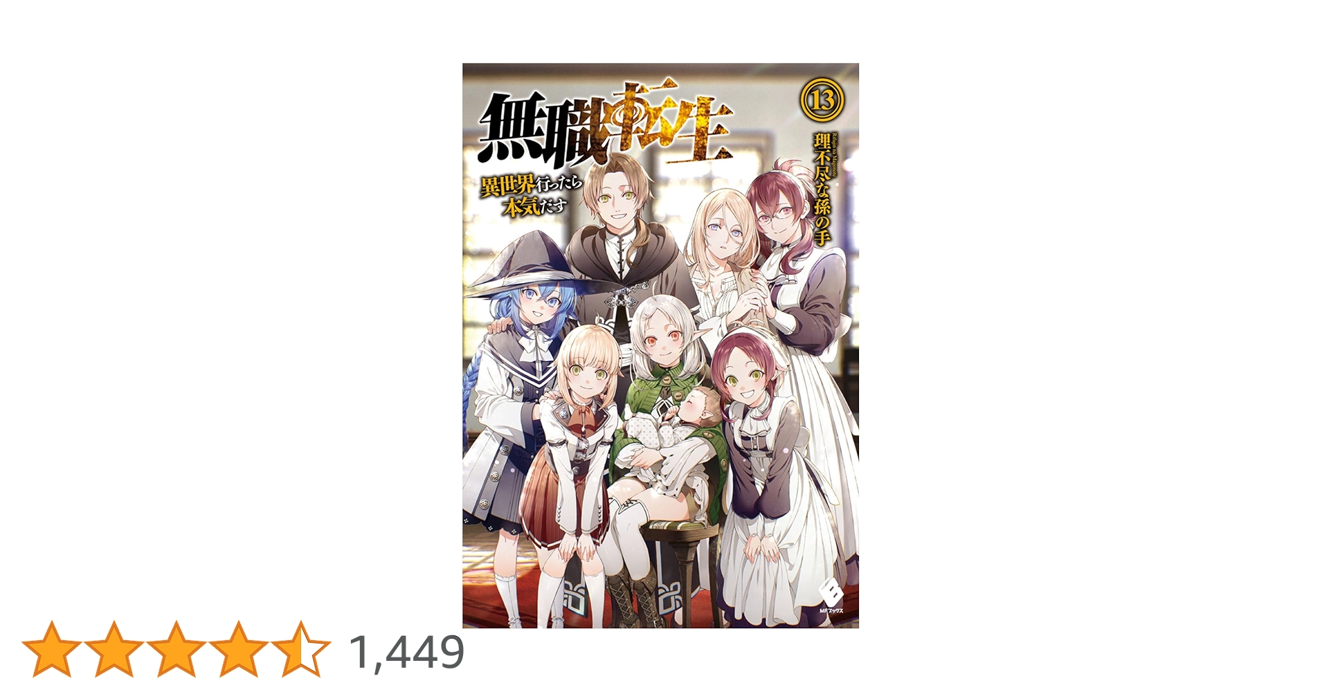 Amazon.co.jp: 無職転生 ~異世界行ったら本気だす~ 13 (MF